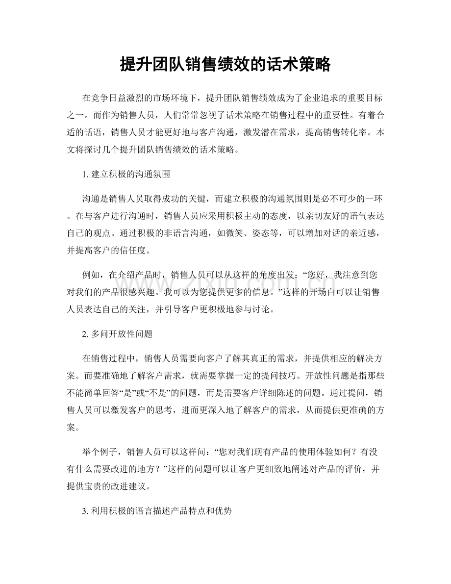 提升团队销售绩效的话术策略.docx_第1页