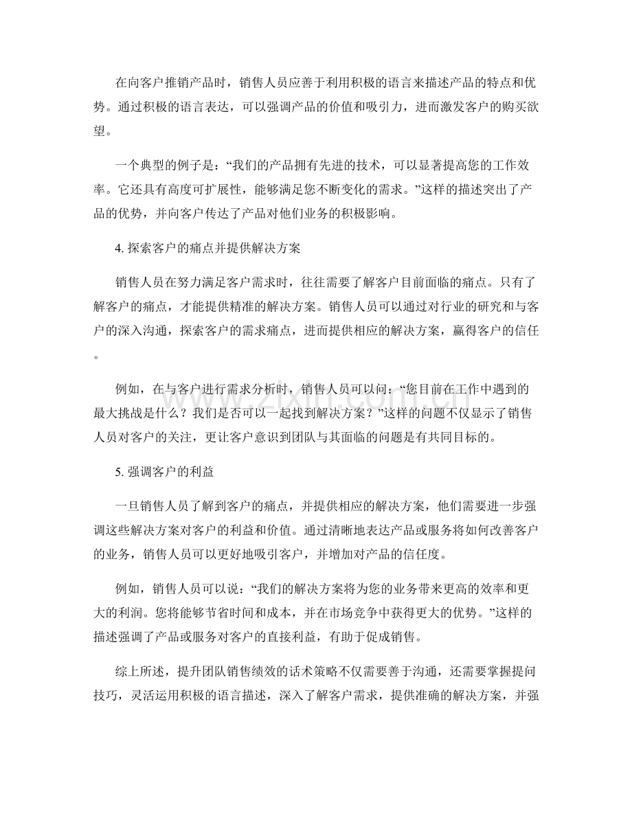 提升团队销售绩效的话术策略.docx_第2页