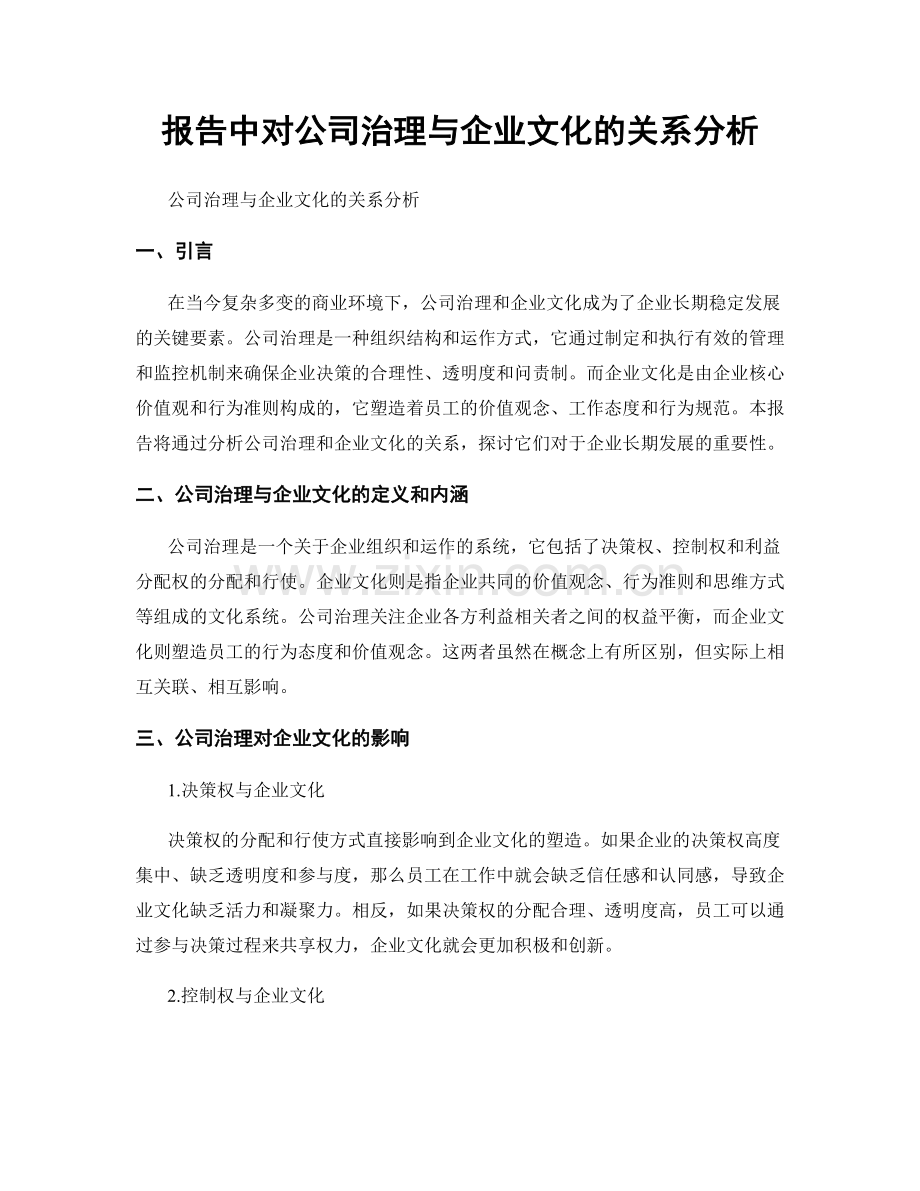 报告中对公司治理与企业文化的关系分析.docx_第1页