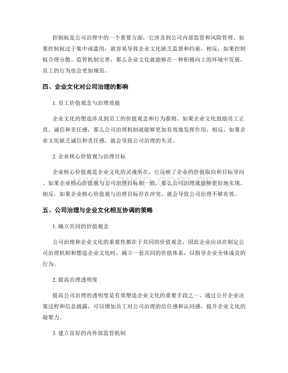 报告中对公司治理与企业文化的关系分析.docx_第2页