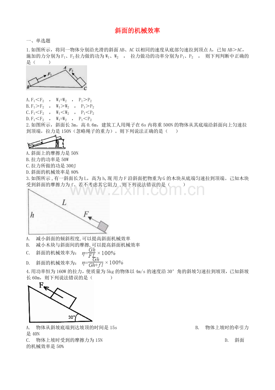 2019届中考物理知识点全突破系列专题66斜面的机械效率(含解析).doc_第1页