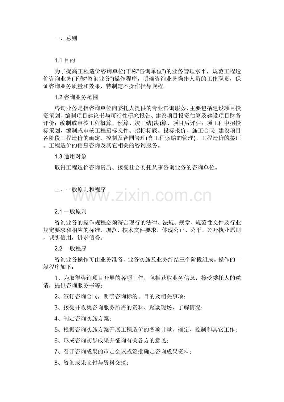 工程造价咨询公司操作规程和基本管理制度.doc_第1页