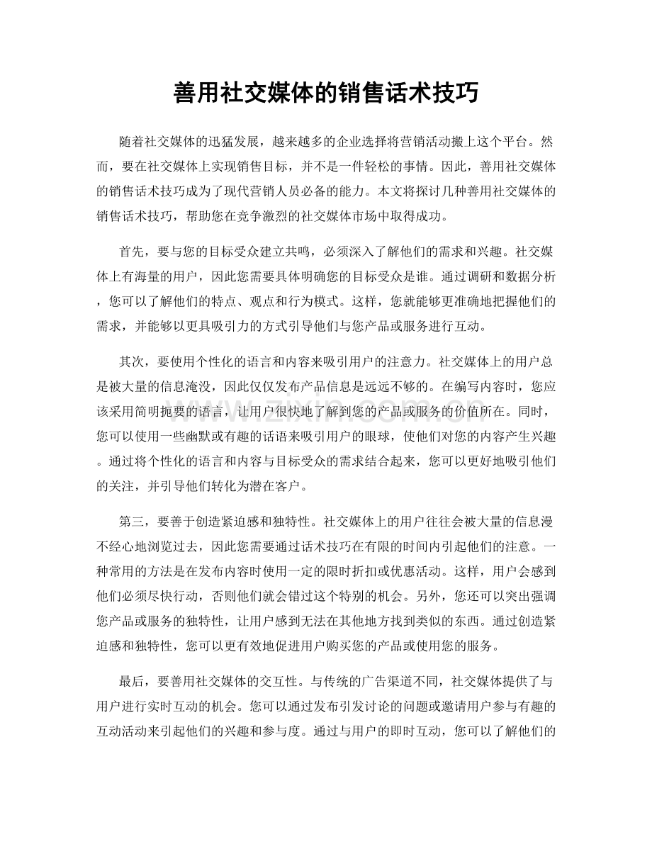 善用社交媒体的销售话术技巧.docx_第1页