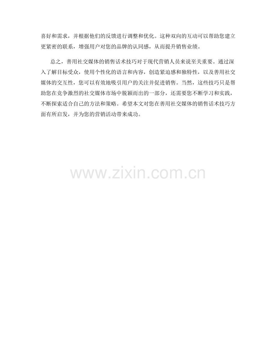 善用社交媒体的销售话术技巧.docx_第2页