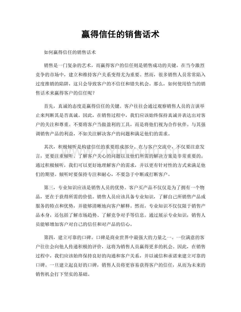 赢得信任的销售话术.docx_第1页