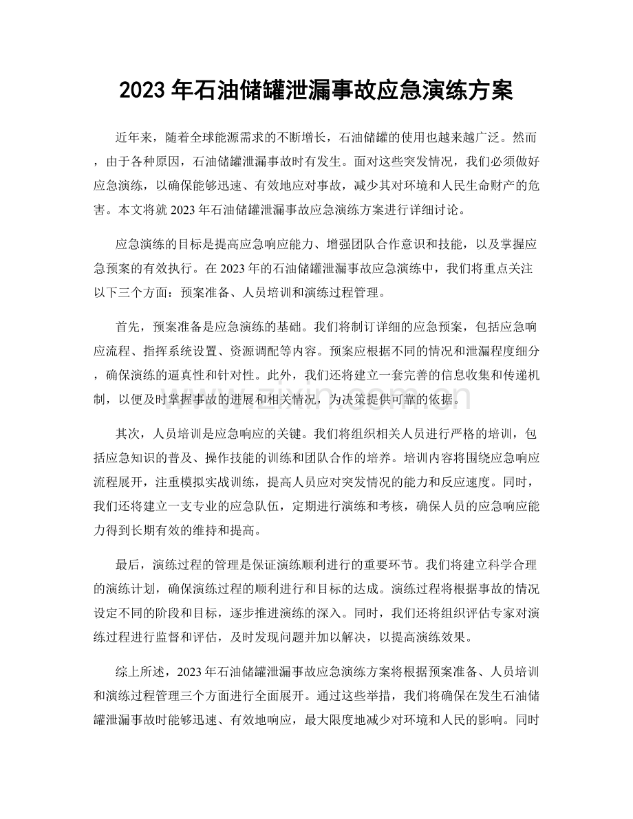 2023年石油储罐泄漏事故应急演练方案.docx_第1页