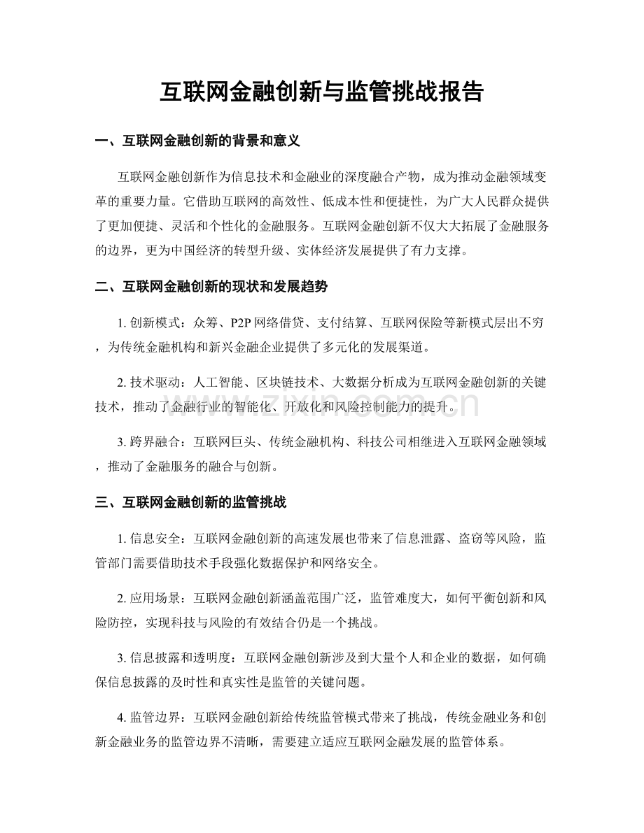 互联网金融创新与监管挑战报告.docx_第1页