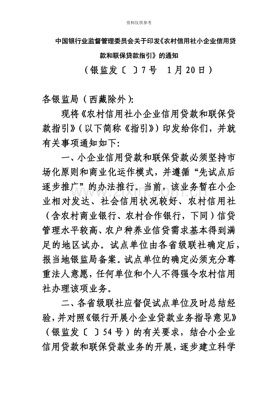 中国银行业监督管理委员会关于印发农村信用社小企业....doc_第2页