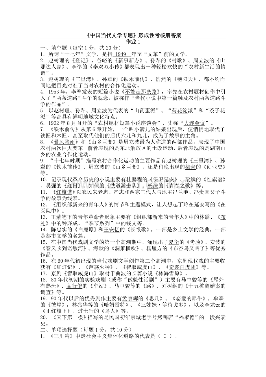 中国当代文学专题作业1-4答案.doc_第1页