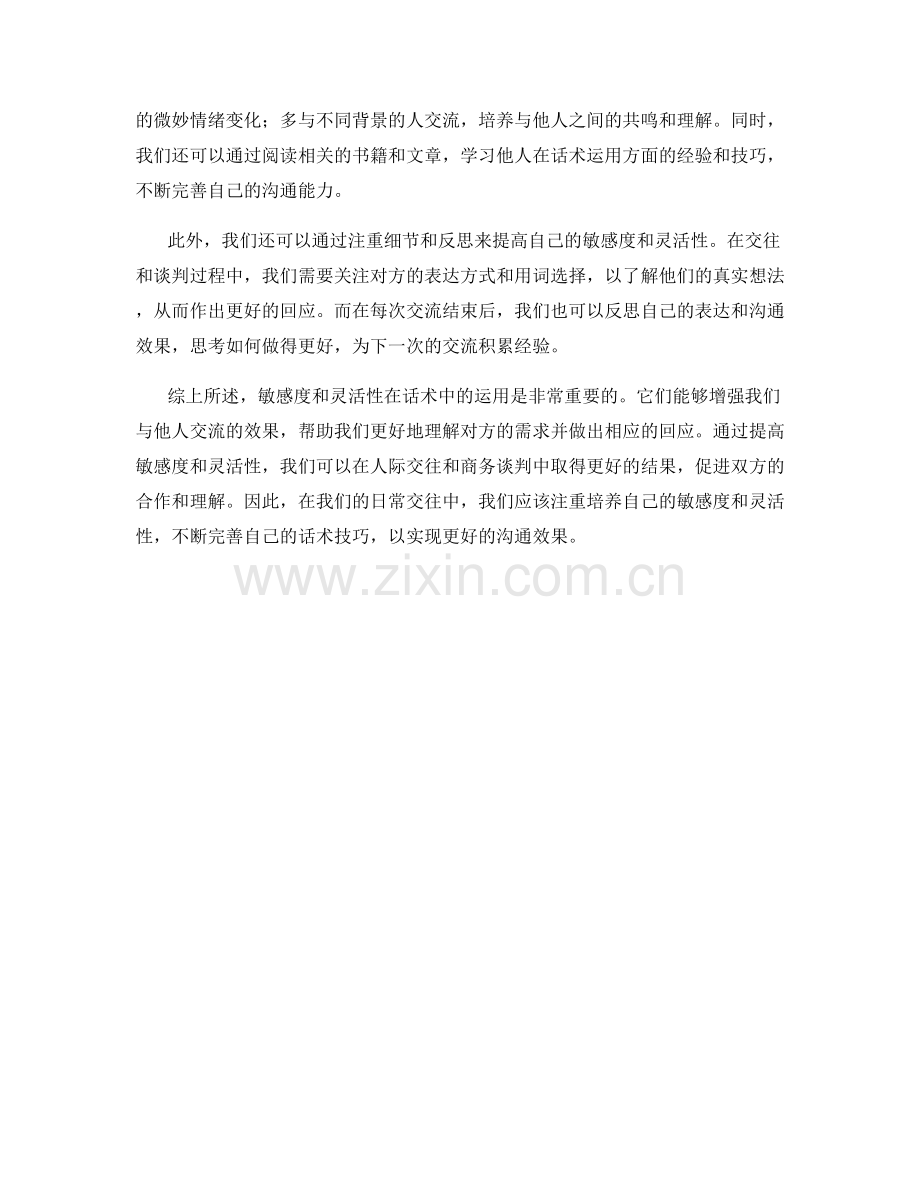 敏感度与灵活性在话术中的运用.docx_第2页