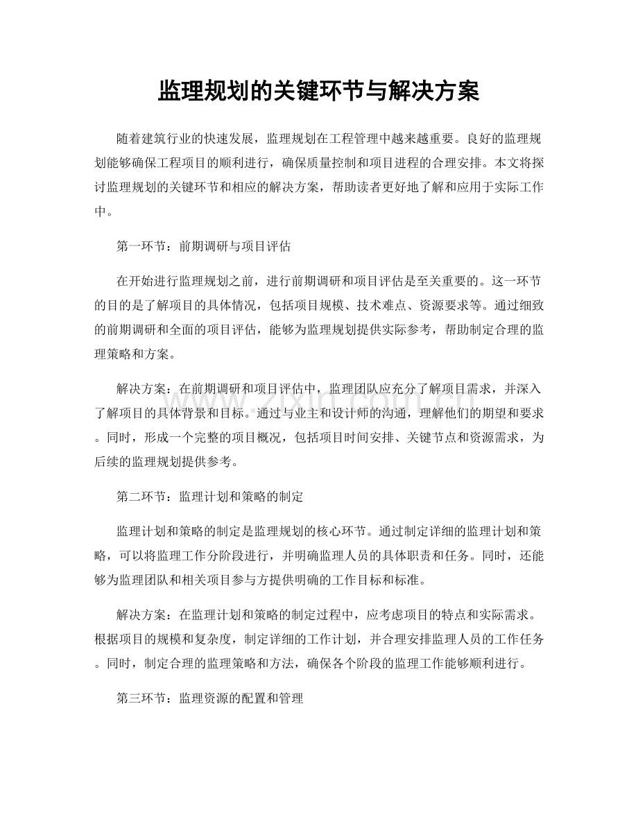 监理规划的关键环节与解决方案.docx_第1页