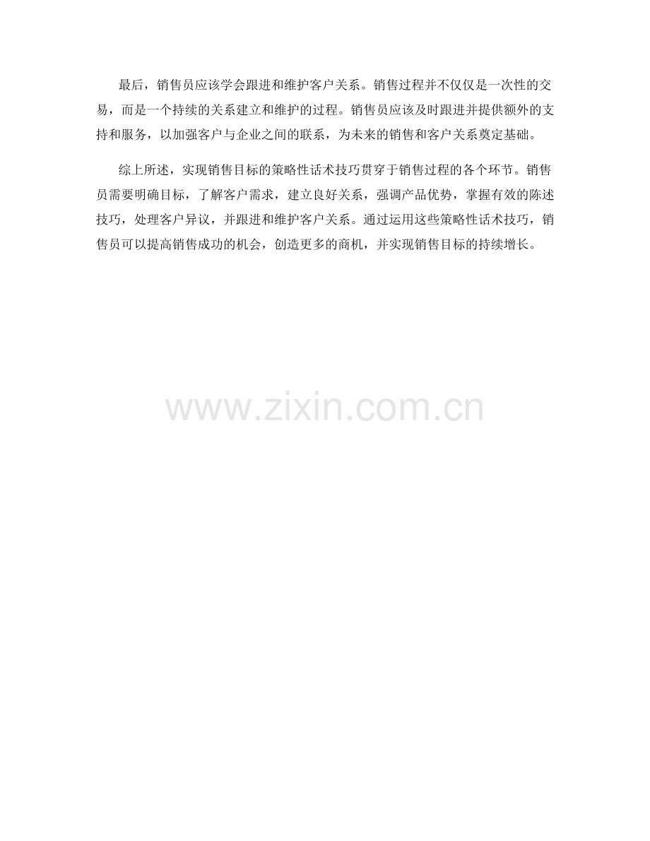 实现销售目标的策略性话术技巧.docx_第2页