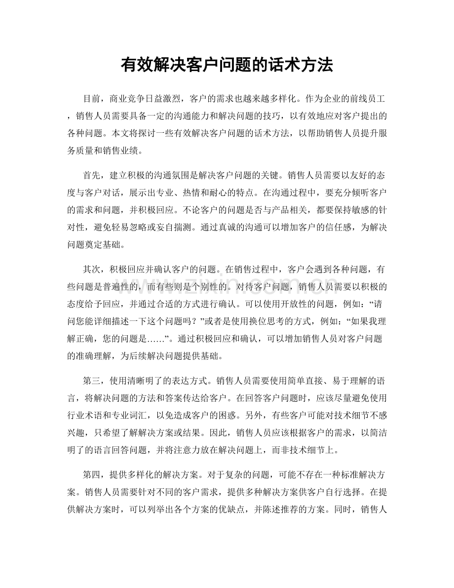 有效解决客户问题的话术方法.docx_第1页