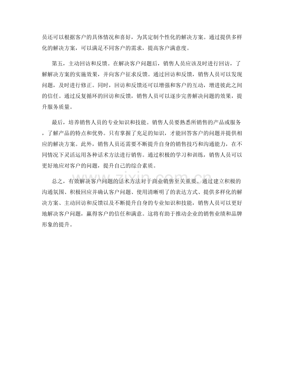 有效解决客户问题的话术方法.docx_第2页