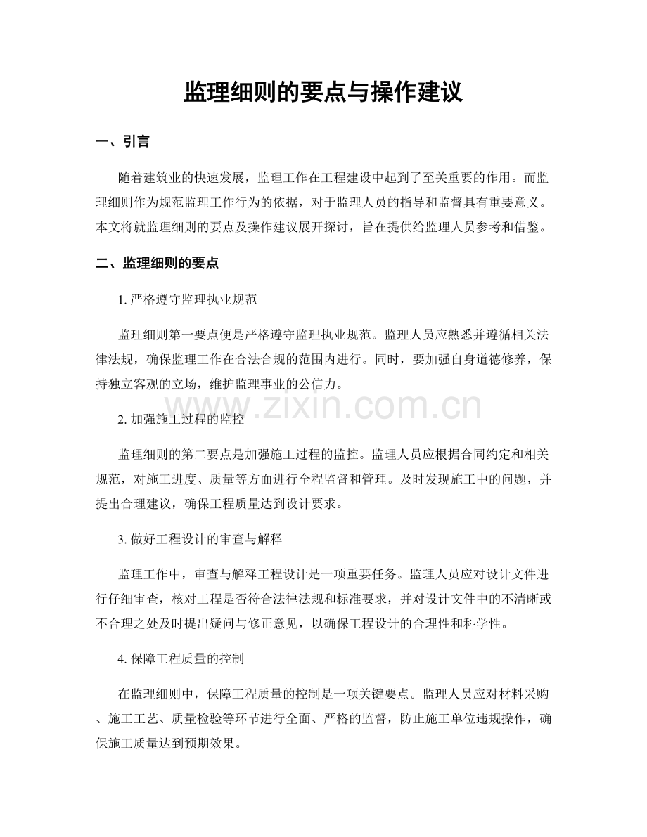 监理细则的要点与操作建议.docx_第1页