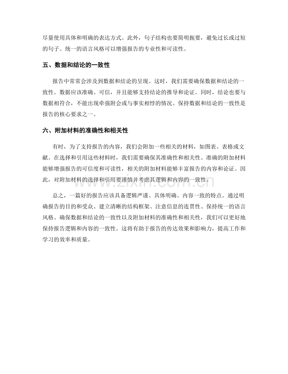 报告的逻辑和内容一致性.docx_第2页