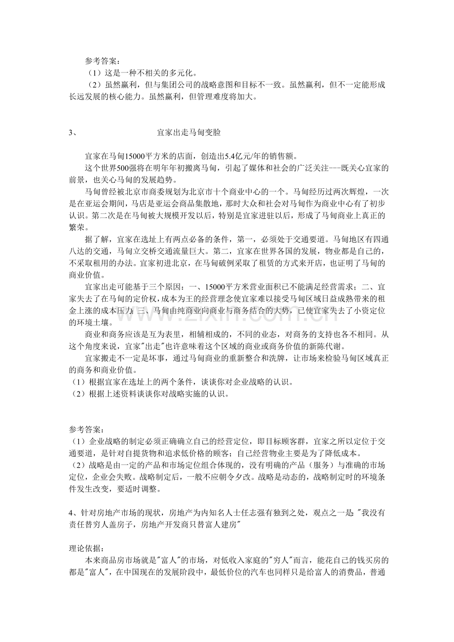 企业战略管理案例分析.doc_第2页