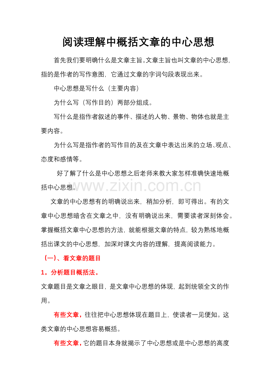 如何概括文章的中心思想方法总结.doc_第1页