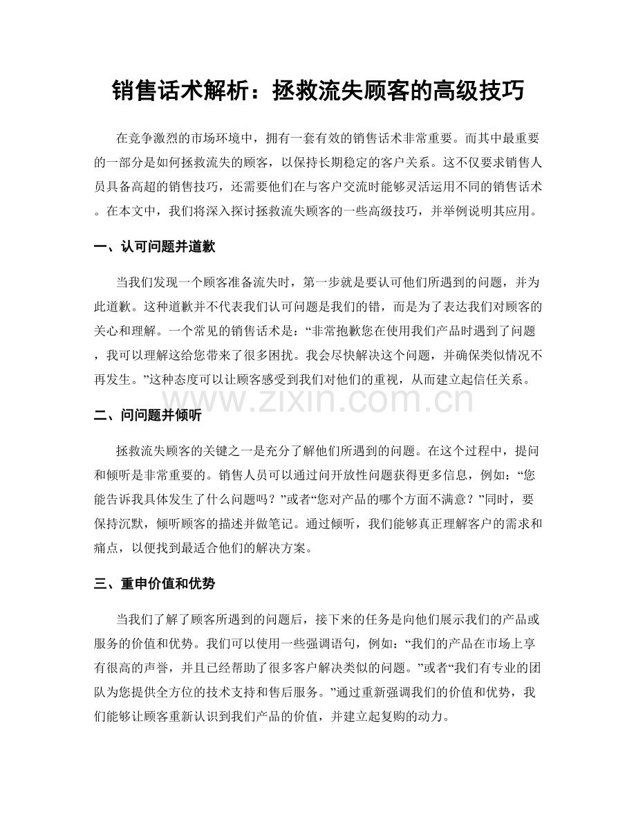 销售话术解析：拯救流失顾客的高级技巧.docx_第1页