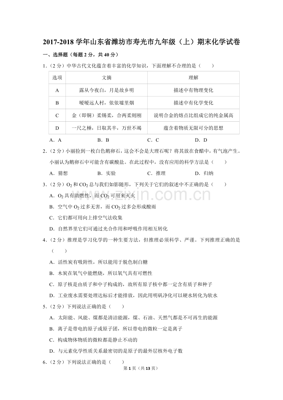 -2018学年山东省潍坊市寿光市九年级(上)期末化学试卷.doc_第1页