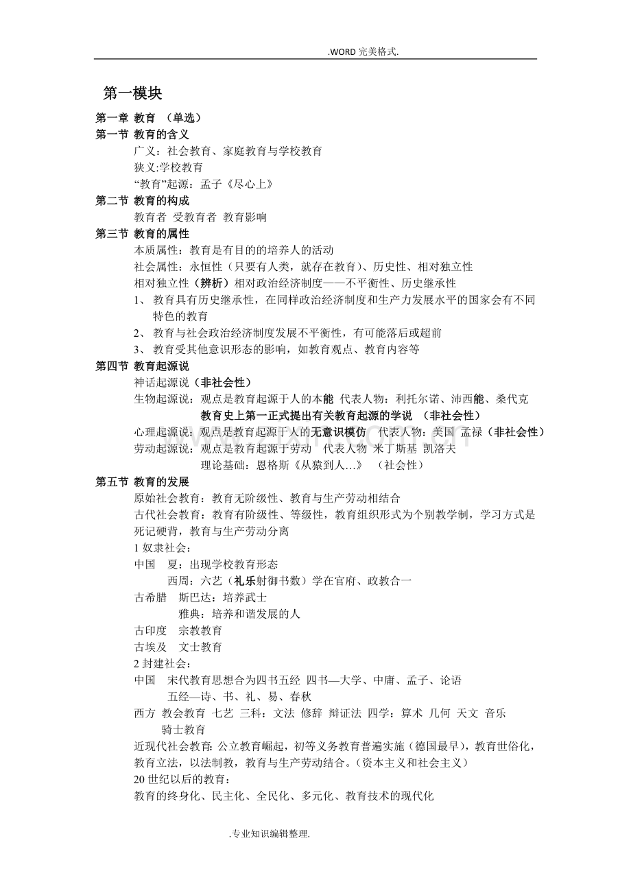 教师资格证教育知识及能力知识点总结.doc_第1页