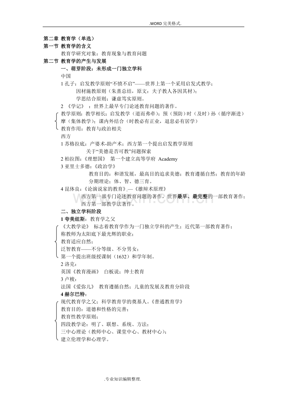 教师资格证教育知识及能力知识点总结.doc_第2页