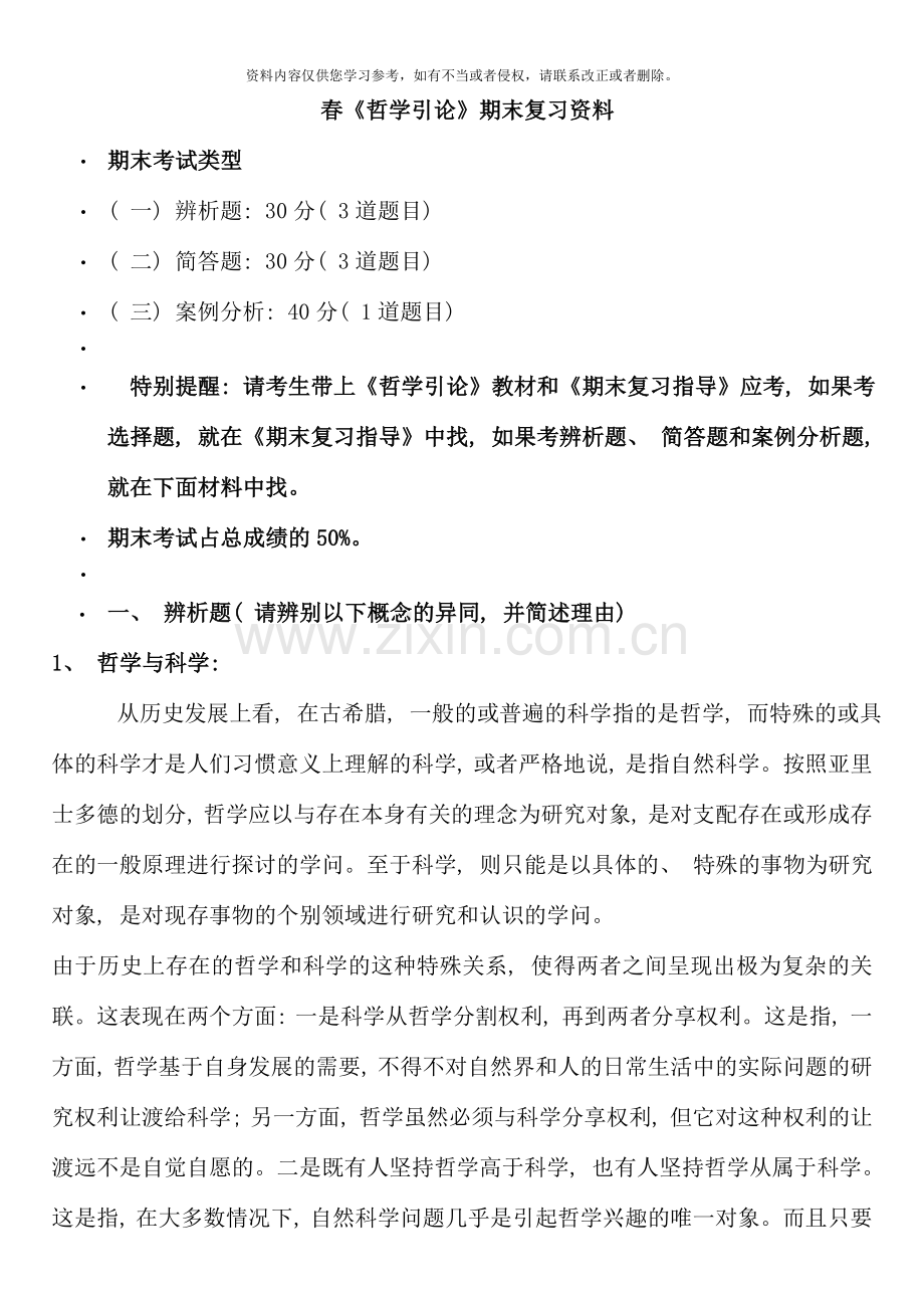 哲学引论辅导资料.doc_第1页