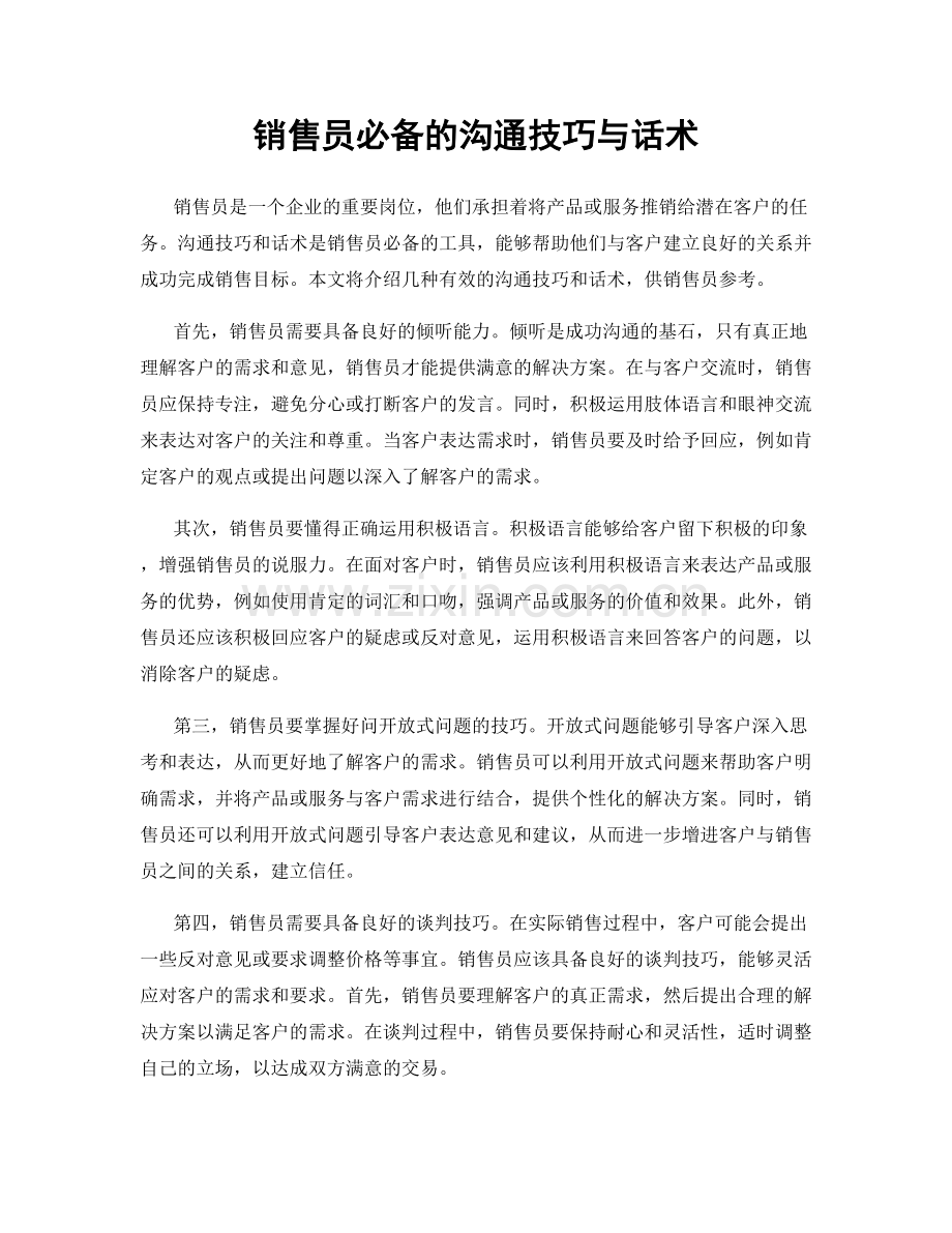 销售员必备的沟通技巧与话术.docx_第1页