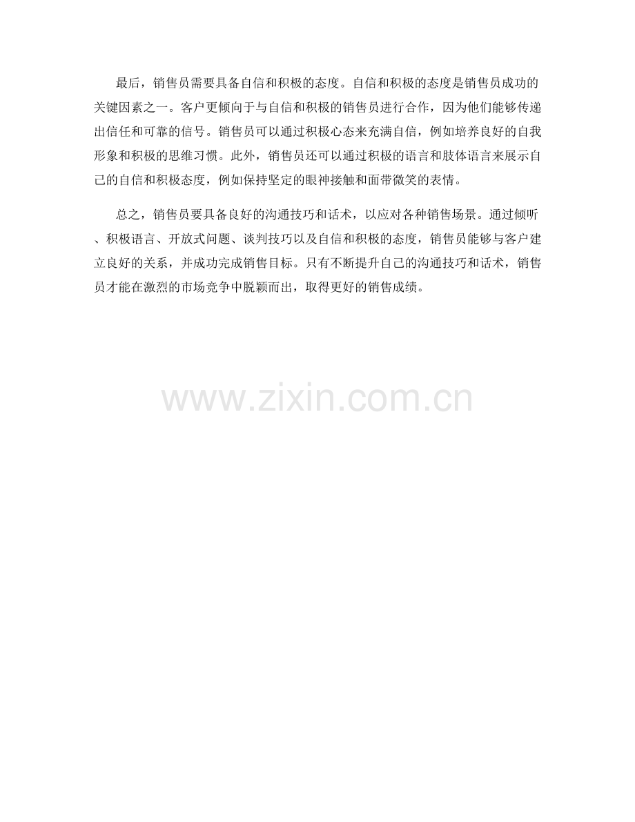 销售员必备的沟通技巧与话术.docx_第2页