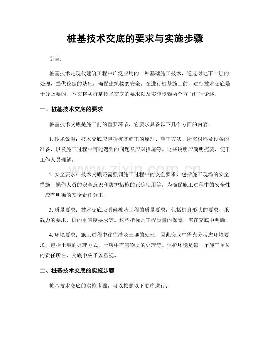 桩基技术交底的要求与实施步骤.docx_第1页