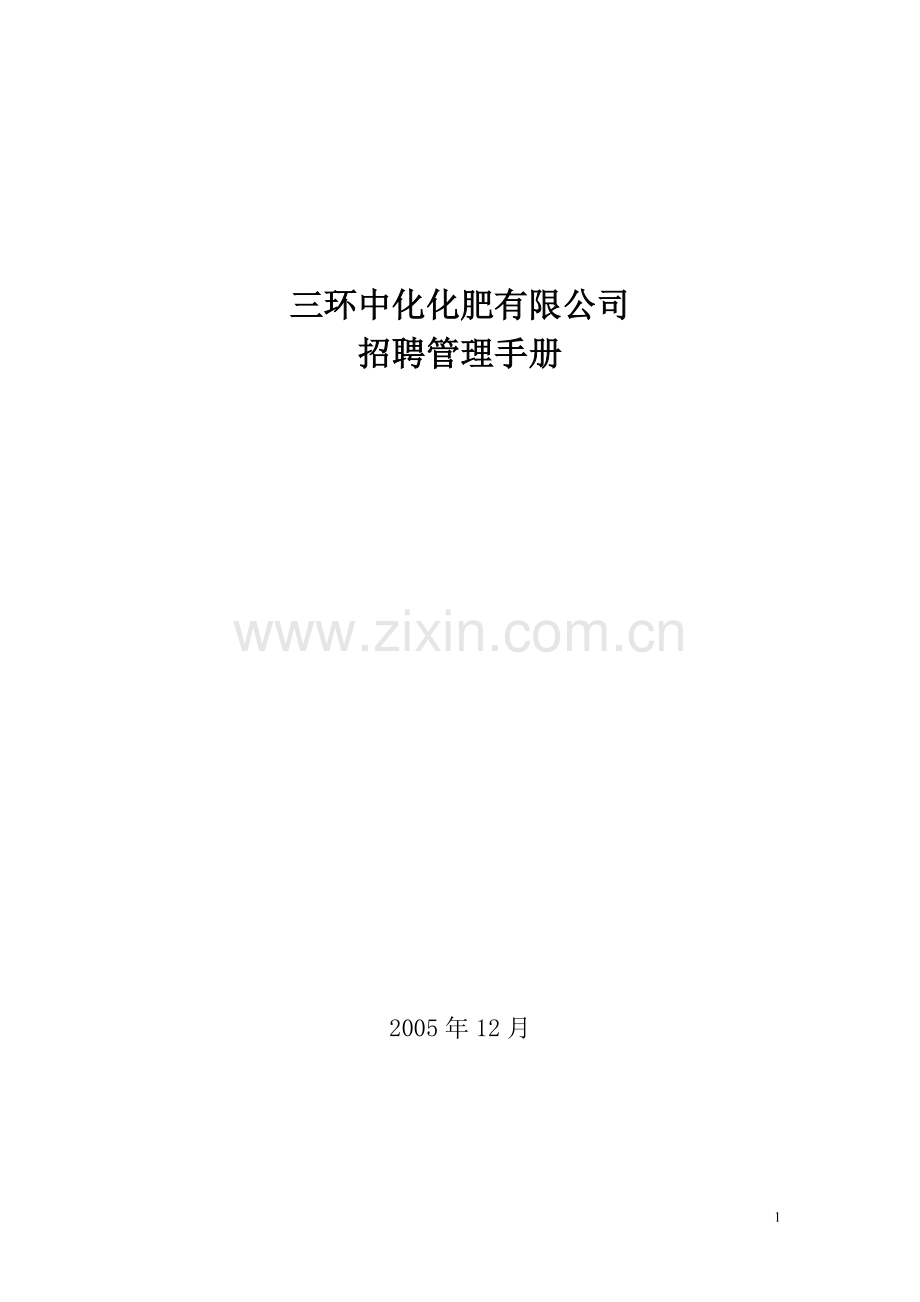 招聘管理手册1215.doc_第1页