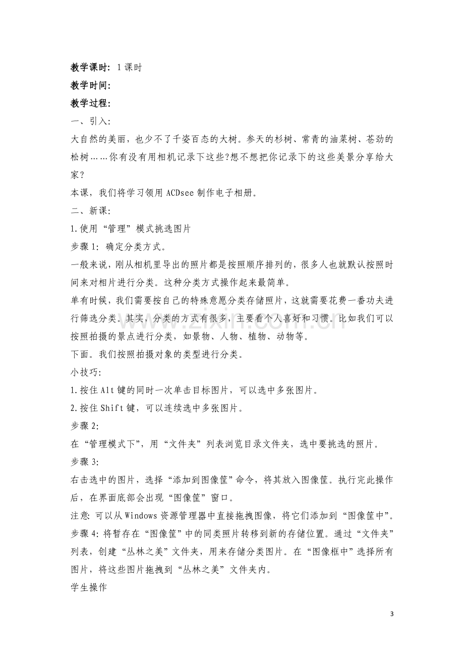 清华大学出版社新版六年级上信息技术教案.doc_第3页