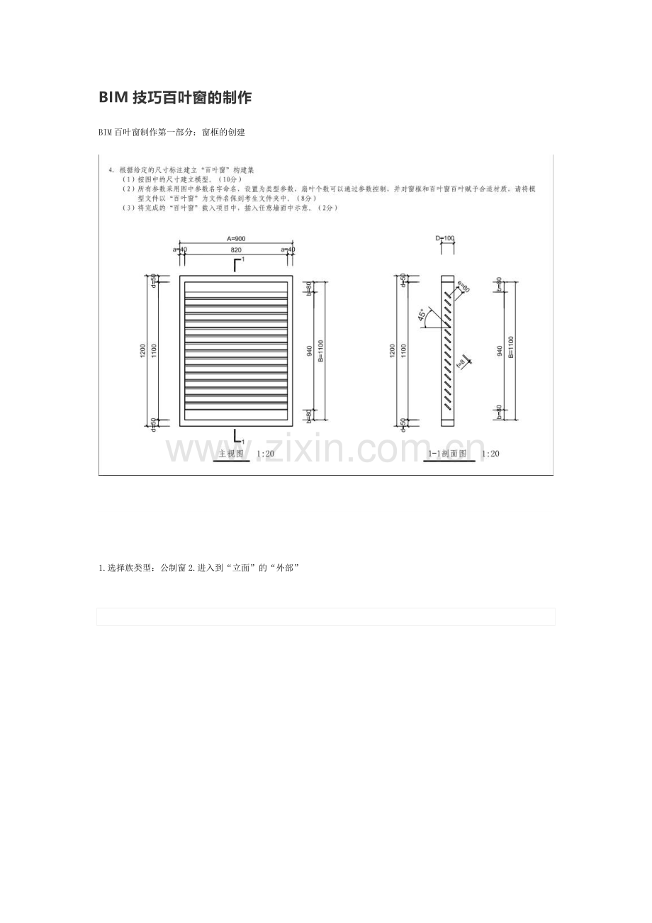 BIM技巧百叶窗的制作.docx_第1页