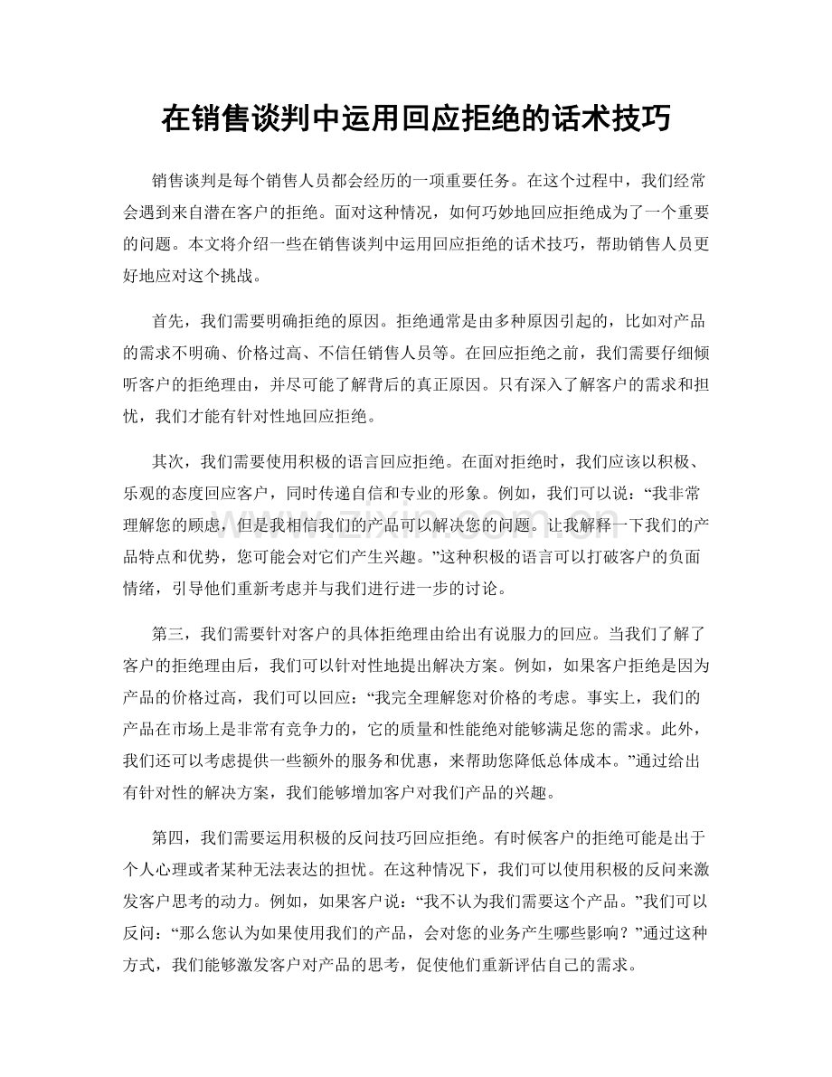 在销售谈判中运用回应拒绝的话术技巧.docx_第1页