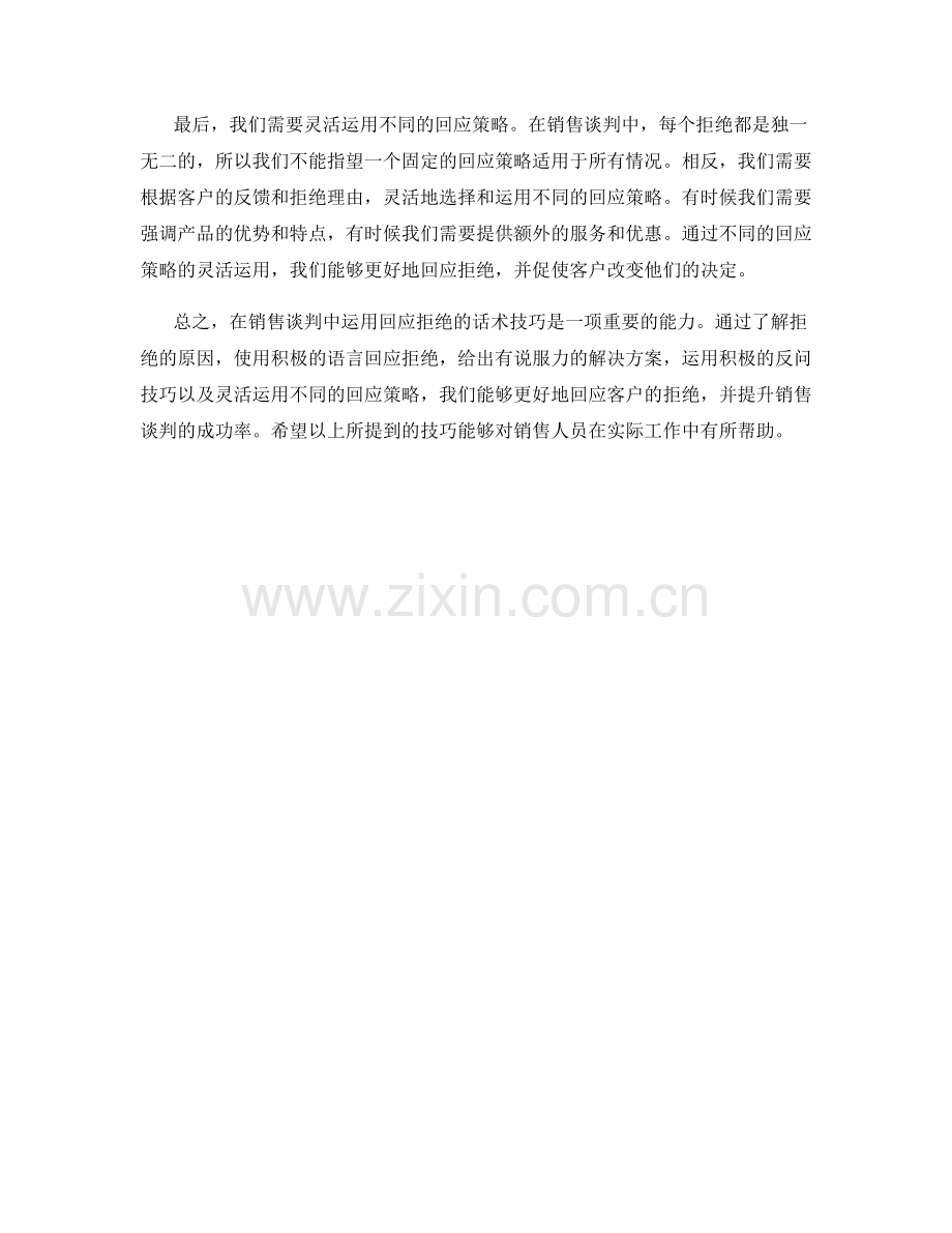 在销售谈判中运用回应拒绝的话术技巧.docx_第2页