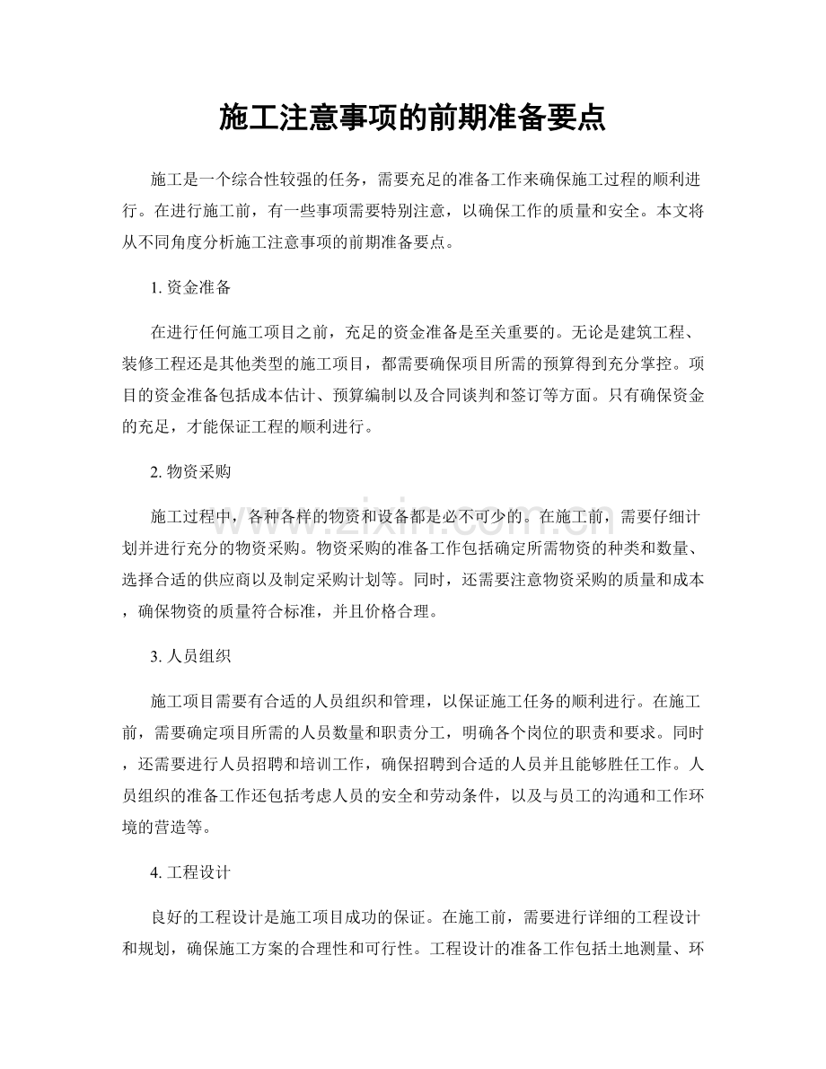 施工注意事项的前期准备要点.docx_第1页