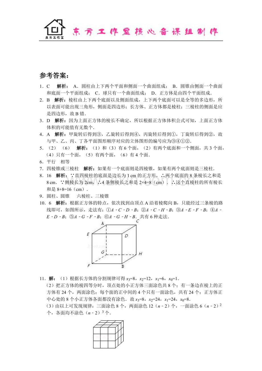 七年级数学北师大版上册1.1--生活中的立体图形(含答案).doc_第3页