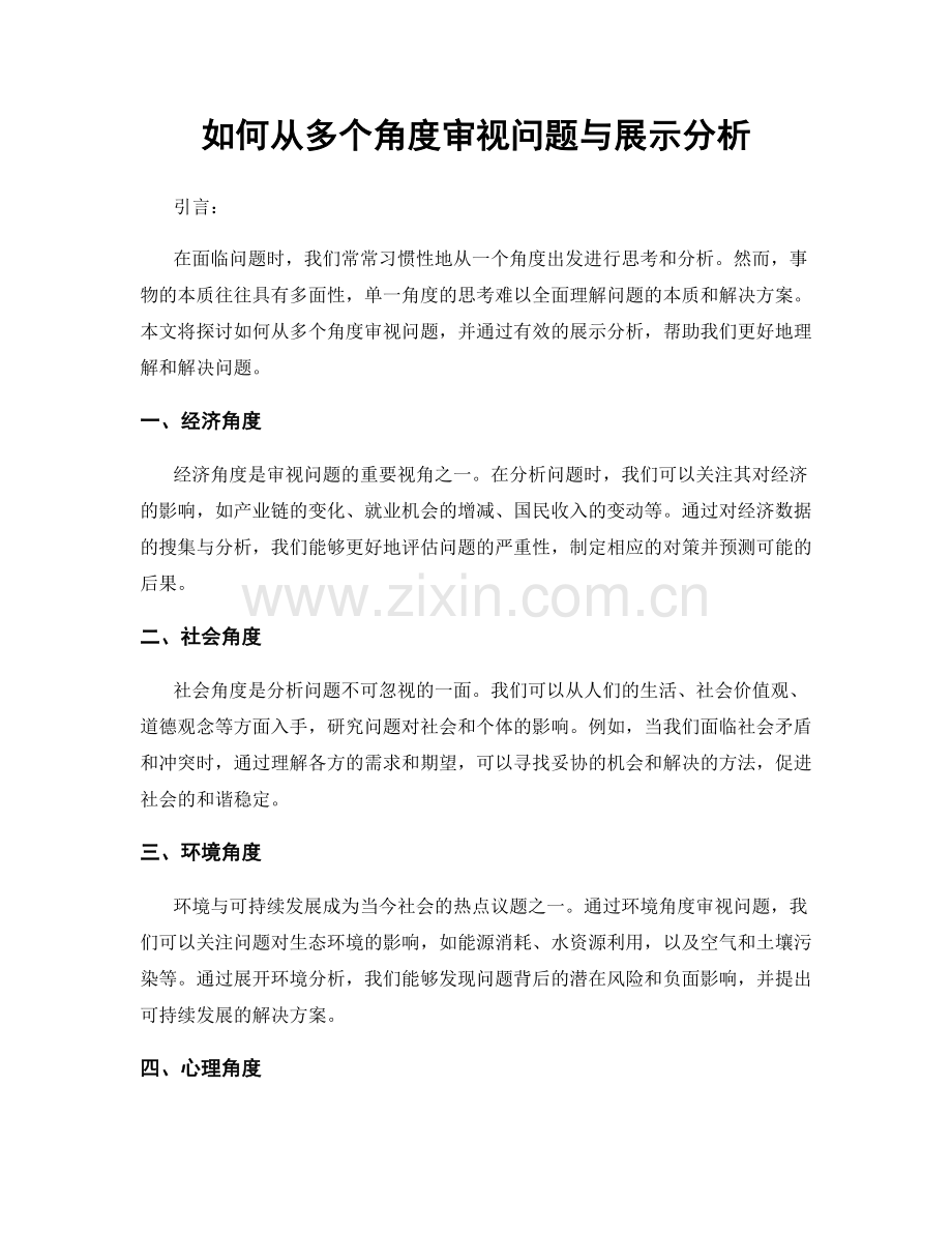 如何从多个角度审视问题与展示分析.docx_第1页