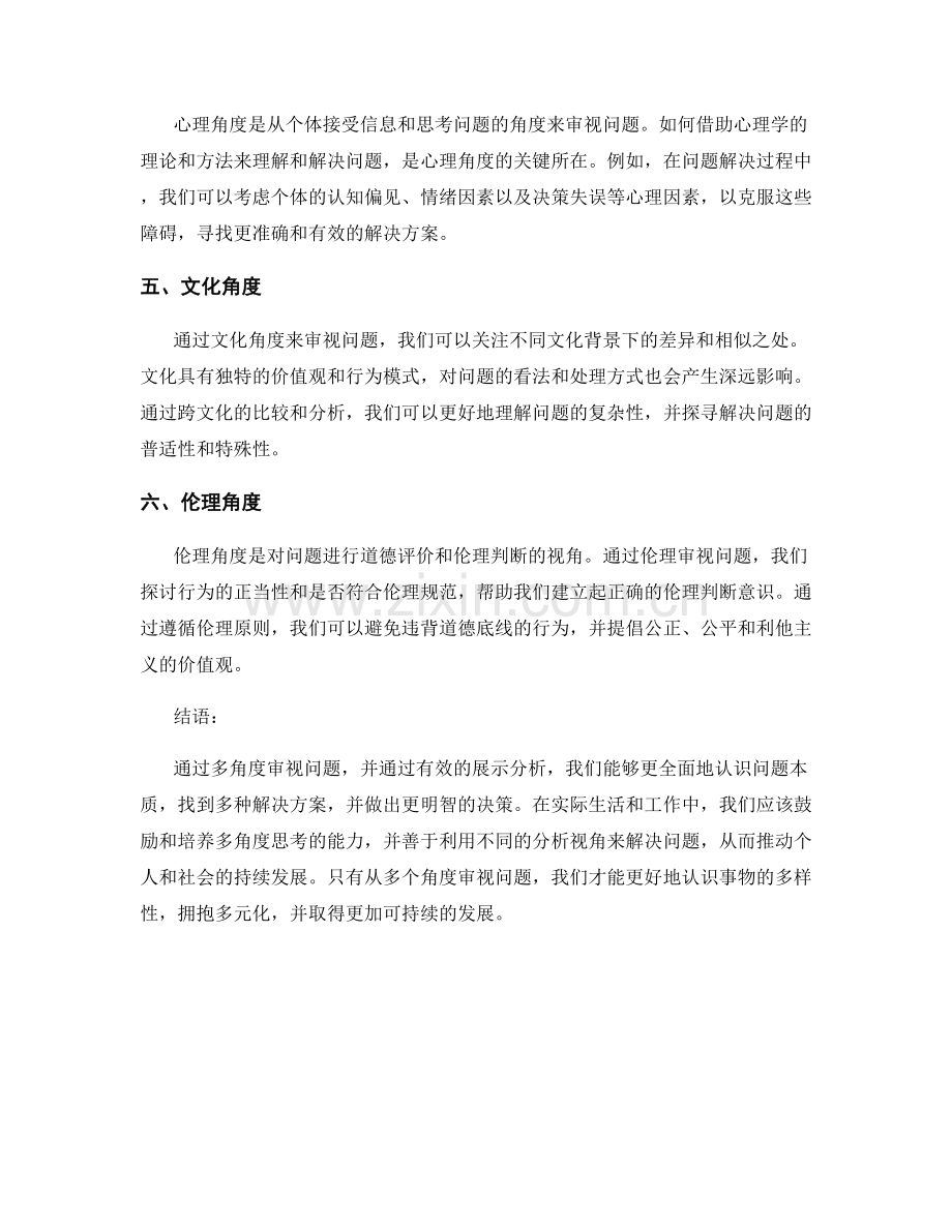 如何从多个角度审视问题与展示分析.docx_第2页