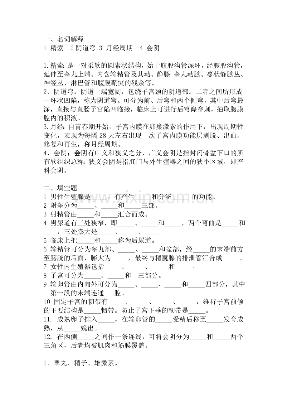 生殖系统习题.doc_第1页