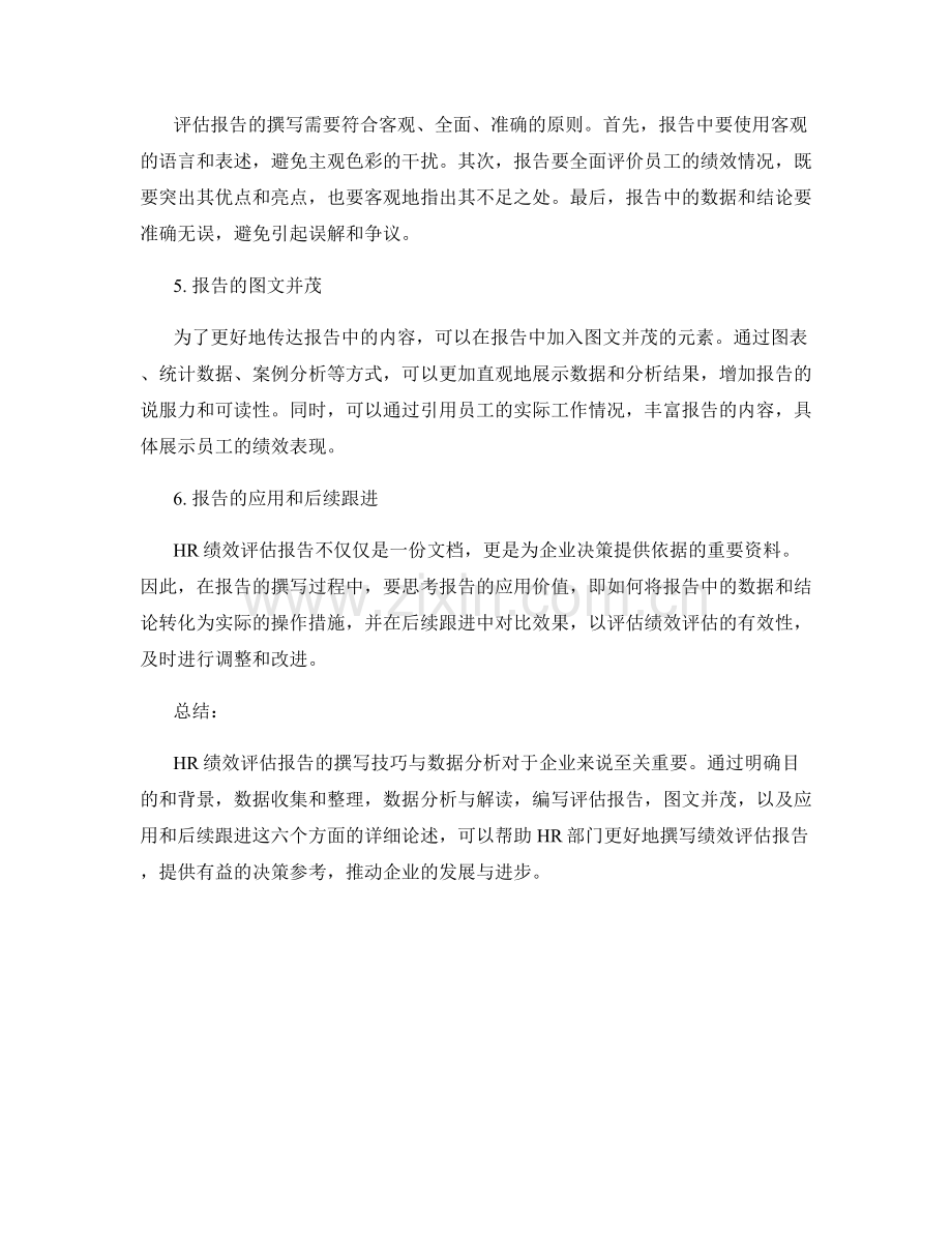 HR绩效评估报告的撰写技巧与数据分析.docx_第2页