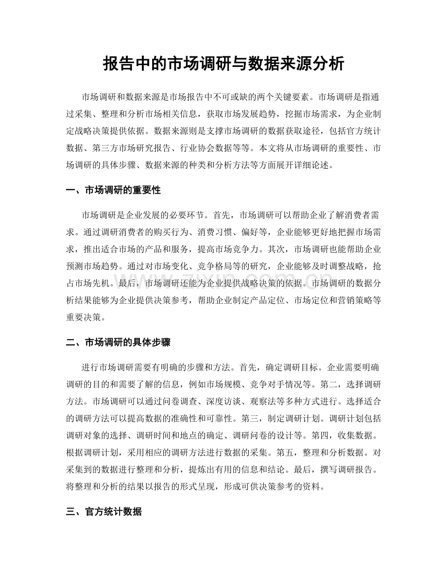 报告中的市场调研与数据来源分析.docx_第1页