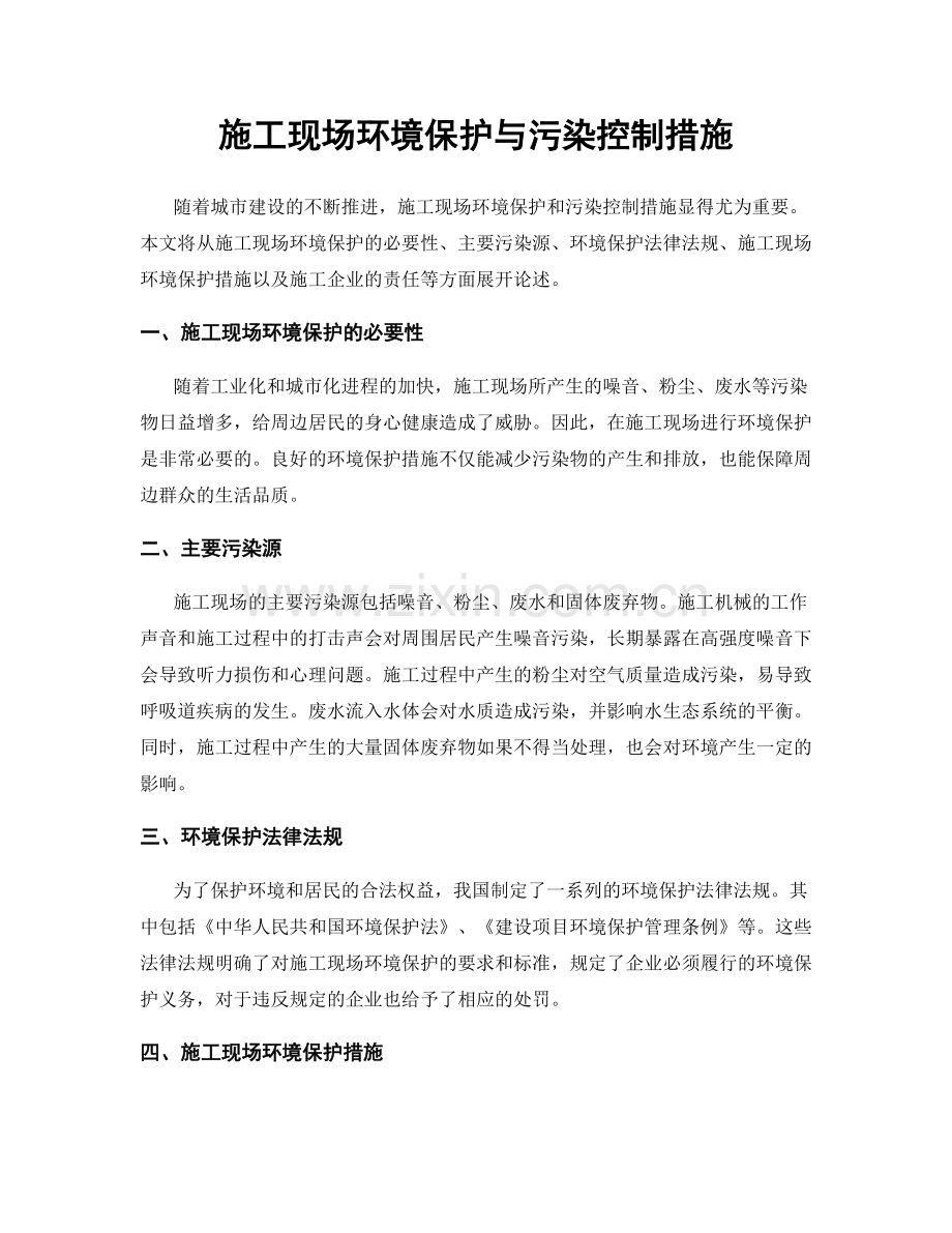 施工现场环境保护与污染控制措施.docx_第1页