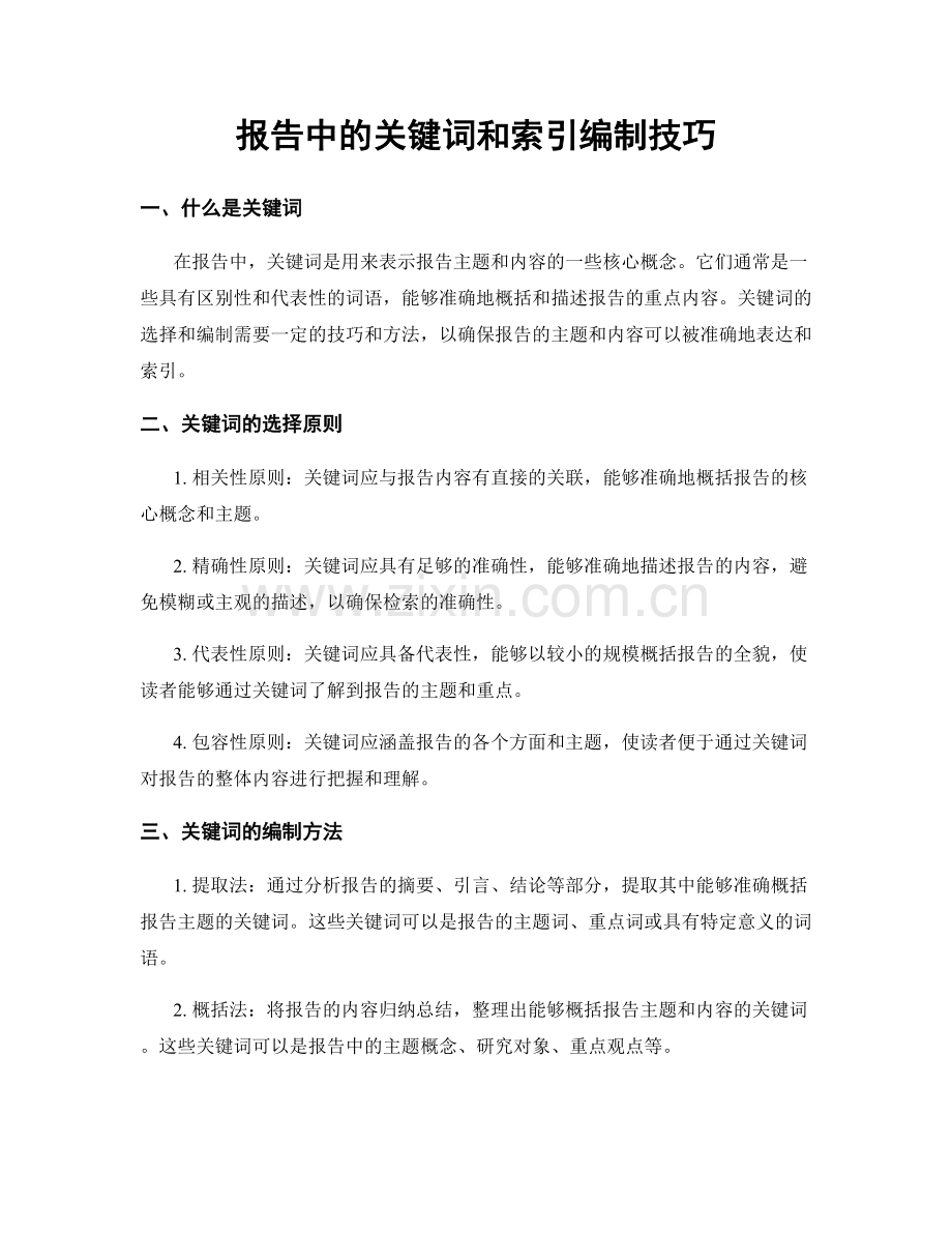 报告中的关键词和索引编制技巧.docx_第1页