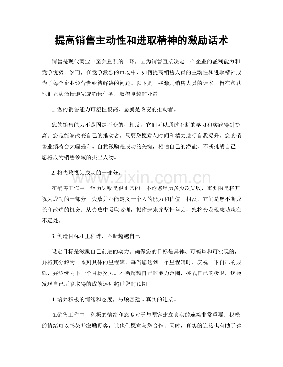 提高销售主动性和进取精神的激励话术.docx_第1页