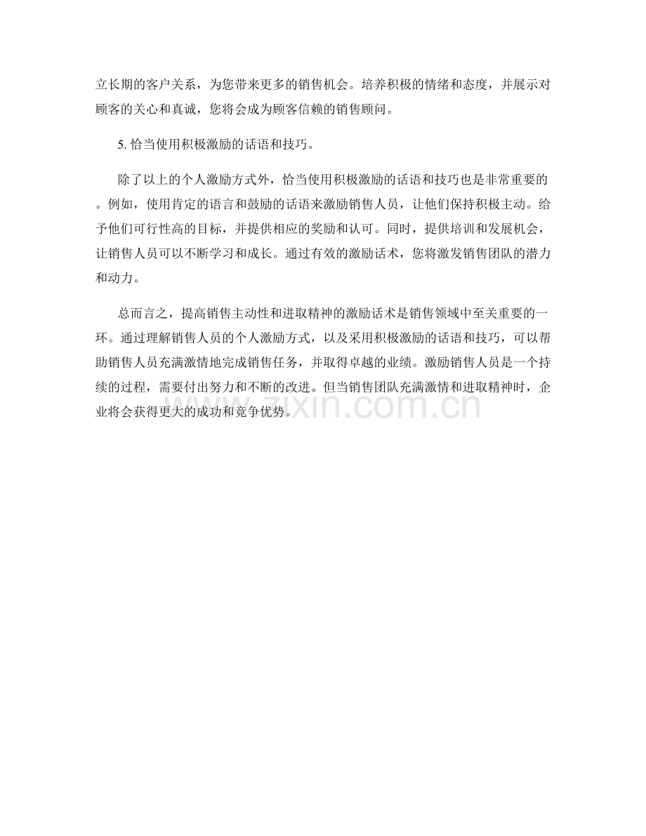 提高销售主动性和进取精神的激励话术.docx_第2页