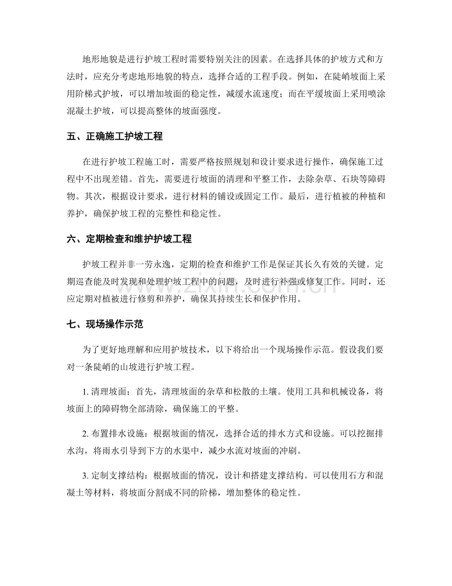 护坡技术的要点分析与现场操作示范.docx_第2页