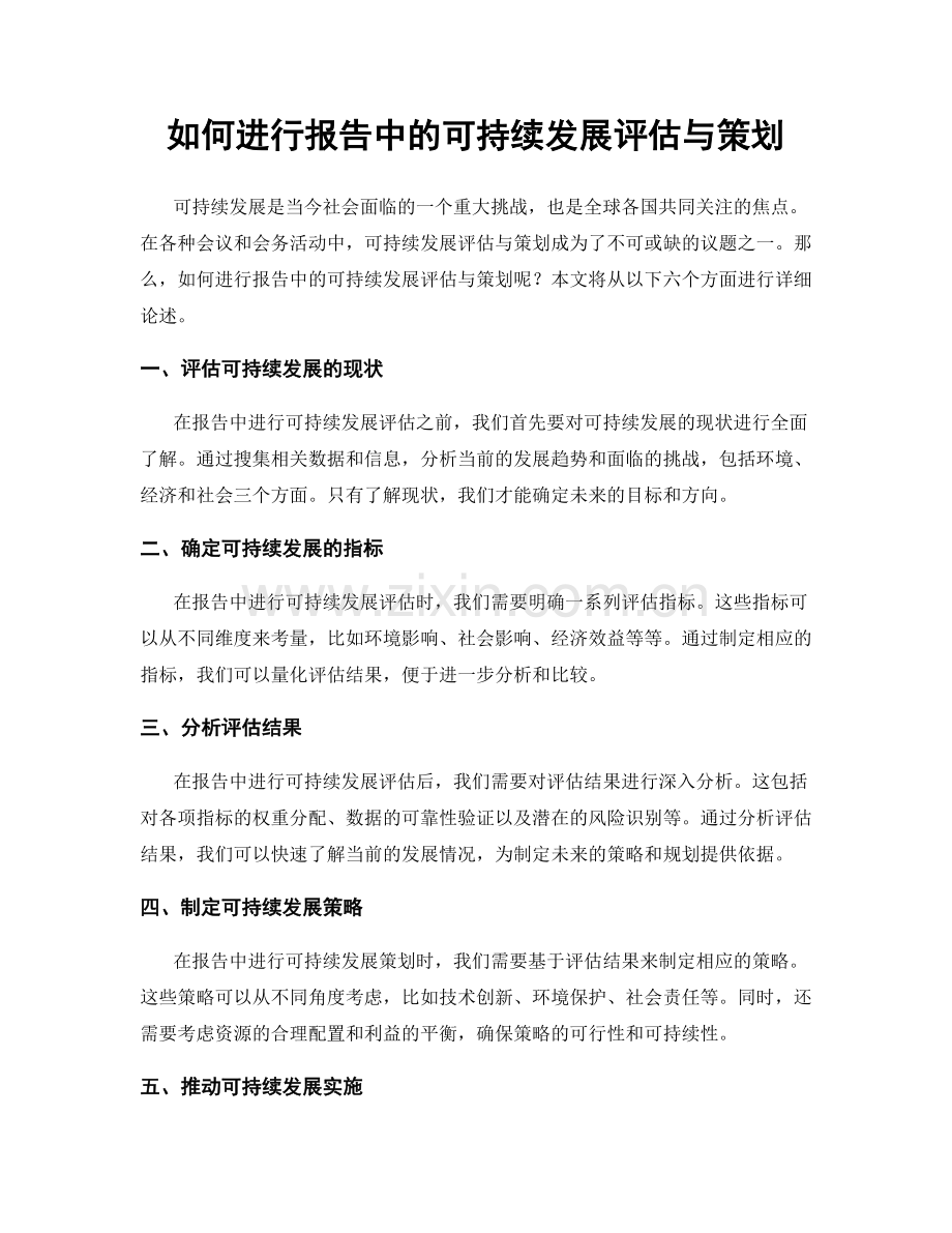 如何进行报告中的可持续发展评估与策划.docx_第1页