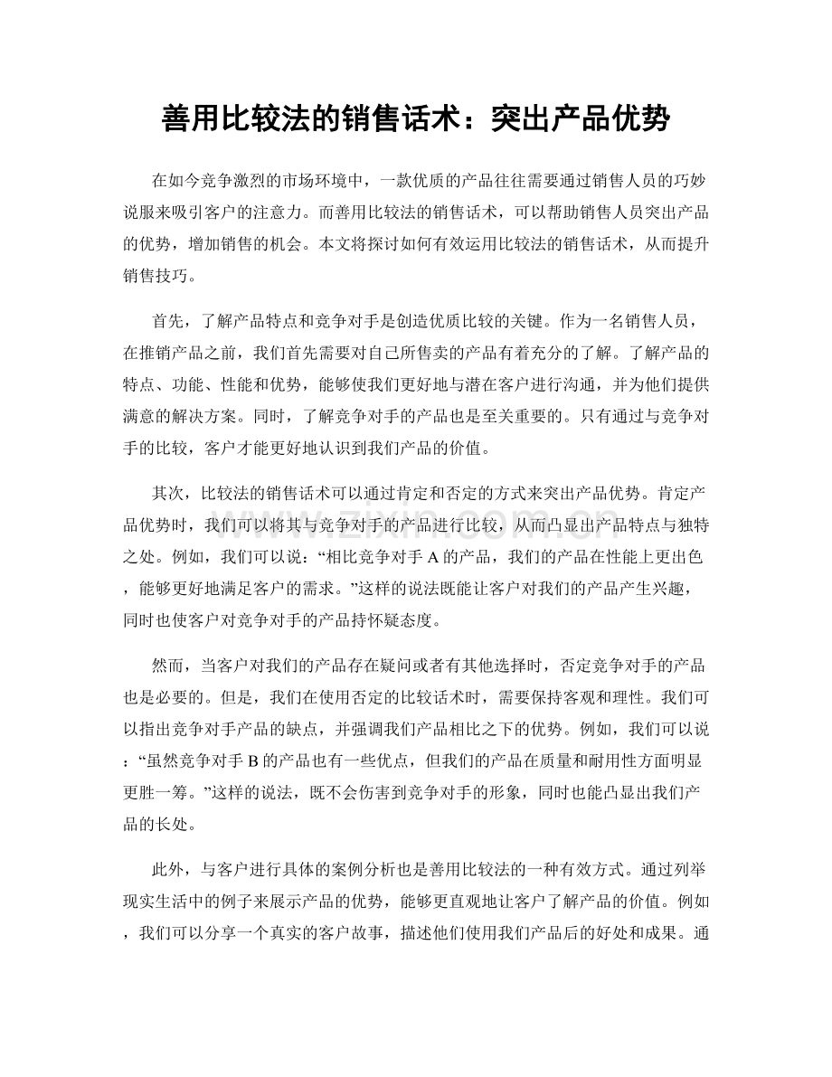 善用比较法的销售话术：突出产品优势.docx_第1页