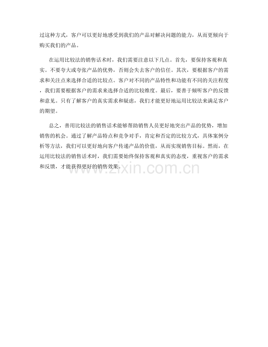 善用比较法的销售话术：突出产品优势.docx_第2页